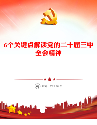 6个关键点解读党的二十届三中全会精神PPT专题党课(讲稿)