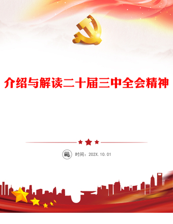 精美时尚介绍与解读二十届三中全会精神PPT党课课件(讲稿)