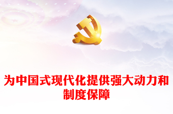 为中国式现代化提供强大动力和制度保障党课党课讲稿