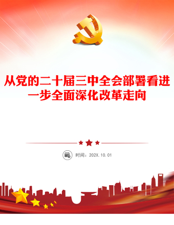 从党的二十届三中全会部署看进一步全面深化改革走向PPT课件(讲稿)