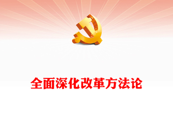 全面深化改革方法论党课讲稿