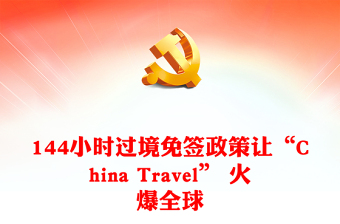 144小时过境免签政策让“China Travel” 火爆全球新闻材料