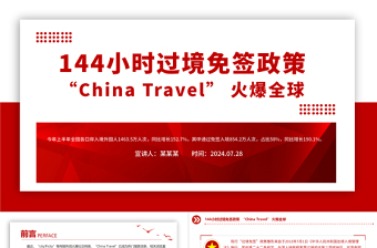 144小时过境免签政策让“China Travel” 火爆全球PPT模板