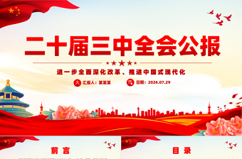 2024党员围绕三中全会精神开展学习研讨材料ppt