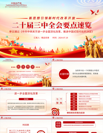 二十届三中全会要点速览PPT华美大气深入学习党的三中全会精神党课课件