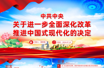 大气时尚《中共中央关于进一步全面深化改革、推进中国式现代化的决定》全文PPT党课