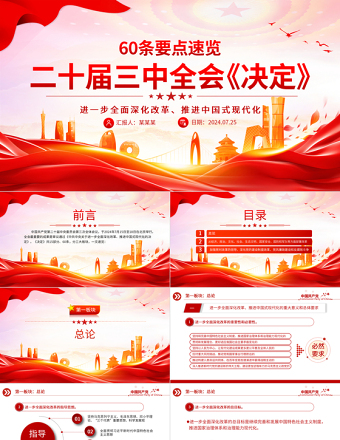 60条要点速览二十届三中全会《决定》PPT精美大气三中全会精神宣讲课件
