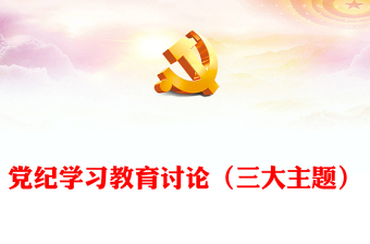 党纪学习教育讨论党课讲稿