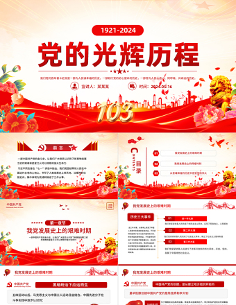 1921-2024中国共产党光辉历程PPT红色党建风建党103周年党史学习教育党课PPT模板