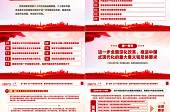 关于2024《中共中央关于进一步全面深化改革、推进中国式现代化的决定》全文PPT党课下载