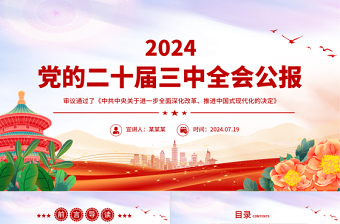 2024年党的二十届三中全会公报要点PPT党建风学习贯彻三中全会精神党课模板