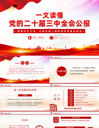 一文读懂二十届三中全会公报PPT党政风深入学习党的三中全会精神党课课件