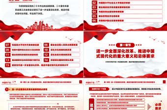 党政风关于2024《中共中央关于进一步全面深化改革、推进中国式现代化的决定》全文PPT