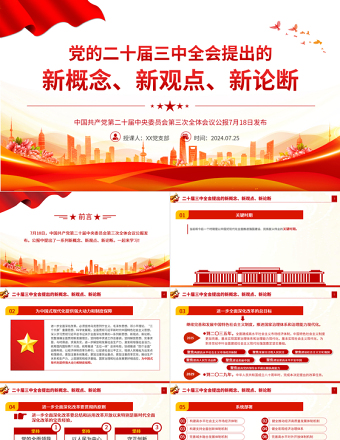 二十届三中全会提出的新概念新观点新论断PPT简洁风学习三中全会精神党员干部辅导微党课课件