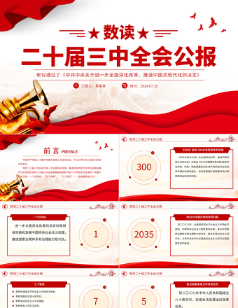 数读二十届三中全会公报PPT简洁实用三中全会精神学习党课课件