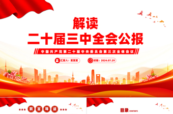 2024年学习20届三中全会精神的ppt内容