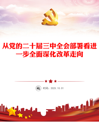 从党的二十届三中全会部署看进一步全面深化改革走向PPT课件(讲稿)