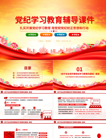 学纪知纪明纪守纪PPT精美大气2024年党纪学习教育专题辅导微党课