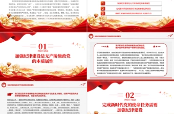 把党的纪律建设摆在更加突出位置PPT红色简洁风党纪学习教育课件