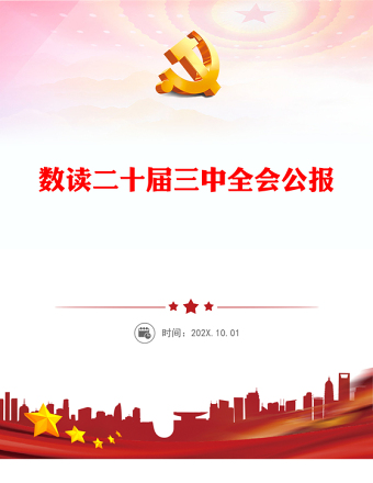数读二十届三中全会公报PPT简洁实用三中全会精神学习党课课件(讲稿)