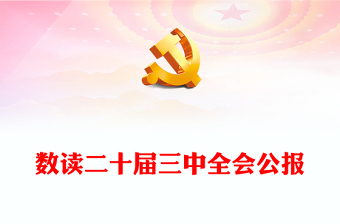 数读二十届三中全会公报PPT简洁实用三中全会精神学习党课课件(讲稿)