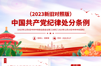 中国共产党纪律处分条例解读（2023年新旧对照版）PPT红色精美纪律处分条例新变化党课课件