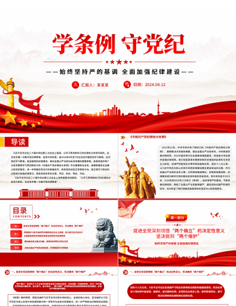 党纪学习教育专题PPT精品学条例守党纪加强党的纪律建设课件