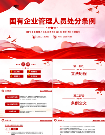 2024精美大气《国有企业管理人员处分条例》PPT课件下载