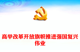 2025教师学习改革开放史发言提纲ppt