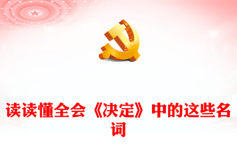 读懂全会《决定》中的名词讲稿