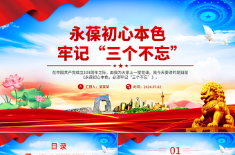 2024永葆初心本色牢记“三个不忘”PPT简洁风党员思想教育微党课