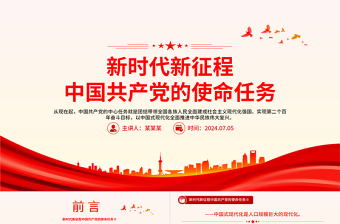 新时代新征程中国共产党的使命任务PPT大气精美习近平总书记重要讲话专题党课
