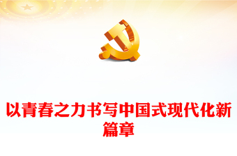 青马工程”全国班学员学习和热议党的二十届三中全会精神讲稿