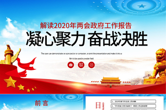 原创2020年全国两会政府工作报告学习解读党政PPT模板