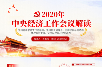 原创2020年中央经济工作会议学习解读PPT