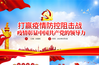 抗击疫情彰显中国共产党的领导力党建党课PPT