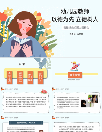墨绿清新风幼儿园教师以德为先立德树人营造绿色校园主题班会PPT模板