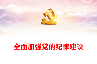 全面加强党的纪律建设讲稿