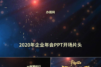 原创2020鼠年大气震撼年终颁奖公司年会ppt模板下载