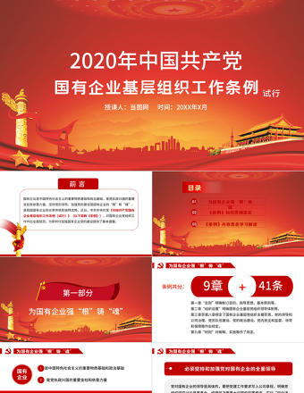 党政党建党课2020年中国共产党国有企业基层组织工作条例国企党课PPT模板