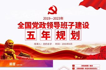 原创全国党政领导班子建设规划纲要学习解读PPT