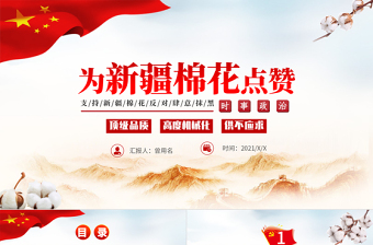 为新疆棉花点赞简约实时热点PPT