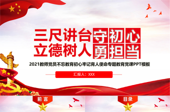 2021三尺讲台守初心立德树人勇担当PPT教师党员教育专题党课PPT模板