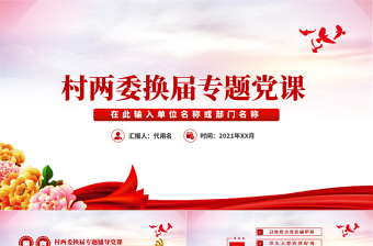2024换届选举第一议题学习ppt