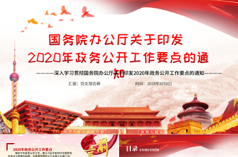 深入学习贯彻国务院办公厅关于印发2020年政务公开工作要点的通知PPT模板