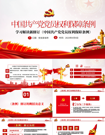中共中央印发《中国共产党党员权利保障条例》PPT目标含文档