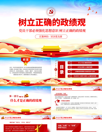 精品党建风树立正确的政绩观以人民为中心党员教育专题党课PPT