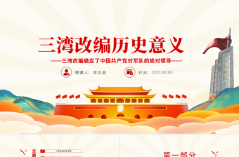 2025三湾改编历史背景ppt