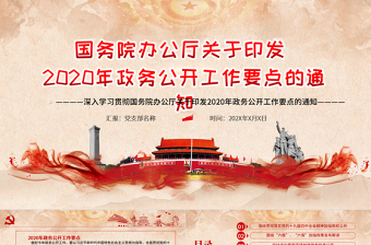 深入学习贯彻国务院办公厅关于印发2020年政务公开工作要点的通知PPT模板