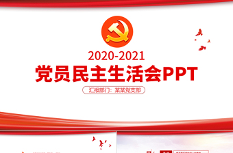 2025研究讨论组织生活会相关事宜ppt